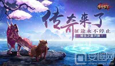 《傳奇來了》征途永不停止，轉生之路開放！
