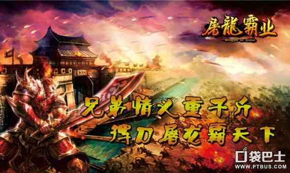屠龍霸業網游