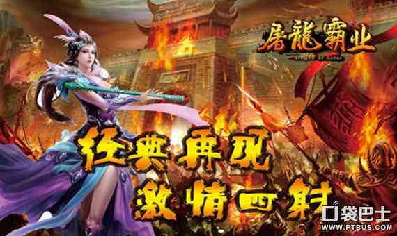 屠龍霸業網游
