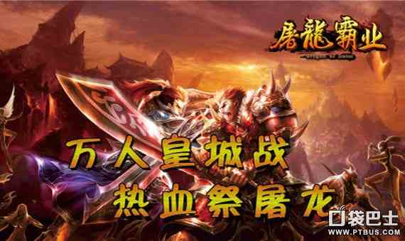 屠龍霸業網游