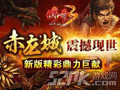 《傳奇3》“赤龍城”震撼現(xiàn)世 新版精彩鼎力巨獻