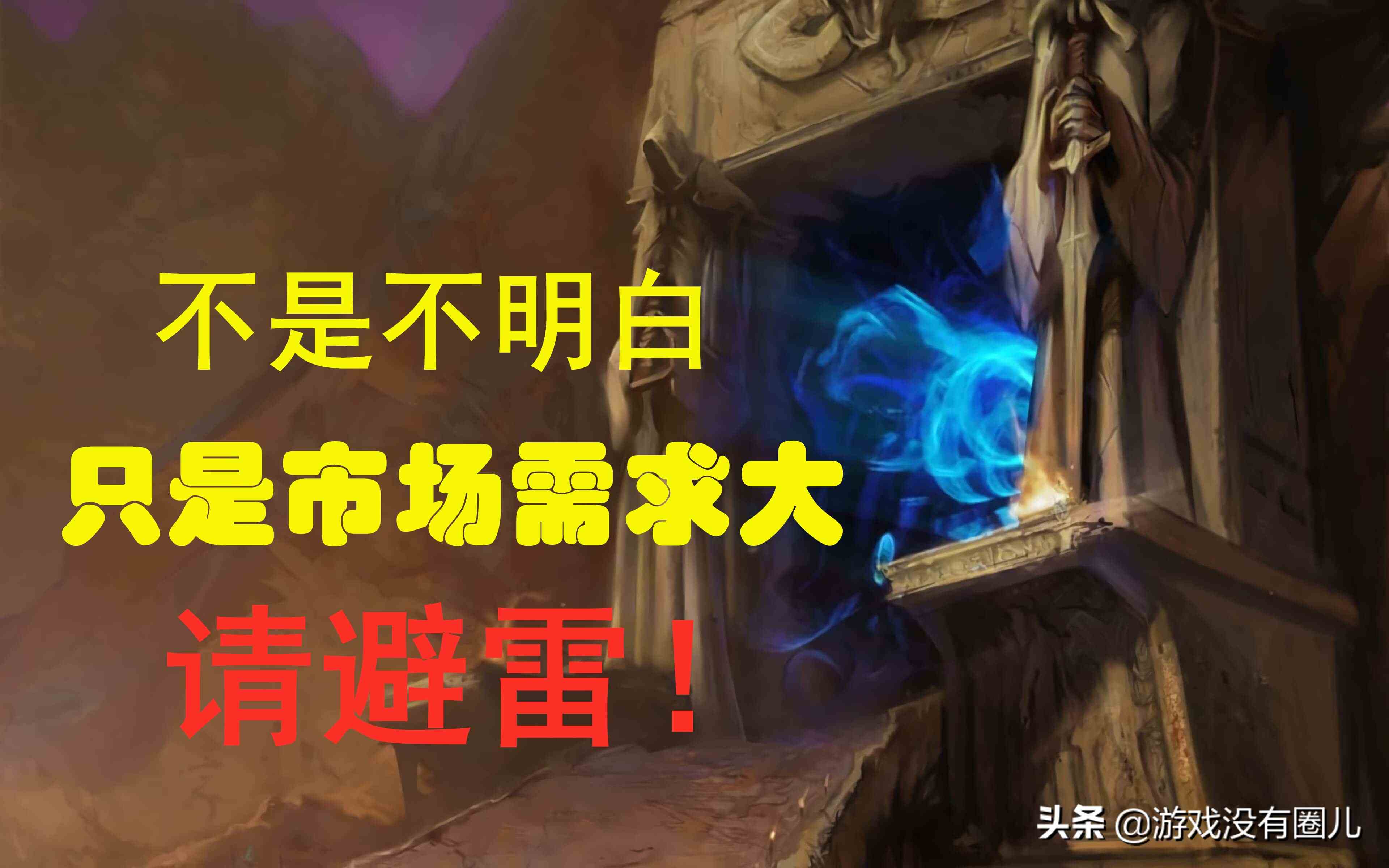 面對海量魔獸懷舊服賬號交易，你真的了解其風險有多高嗎？