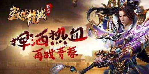 盛世龍城傳奇游戲下載（傳奇盛世手游官網下載）