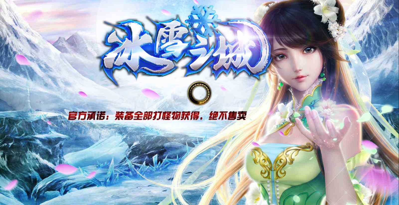 冰雪傳奇：公平公正獨(dú)家綠色冰雪傳奇之義戰(zhàn)龍城正式上線第二天