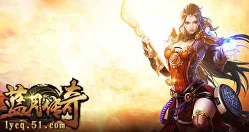 51《藍月傳奇》幫會系統(tǒng)助你一展雄風(fēng)