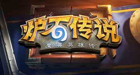 爐石傳說天命所歸怎么得（爐石傳說天命所歸任務）