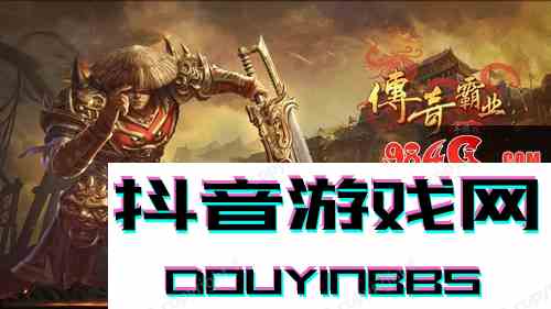 《傳奇霸業(yè)手游》試玩：這不是一刀999級(jí)的那部神作么？