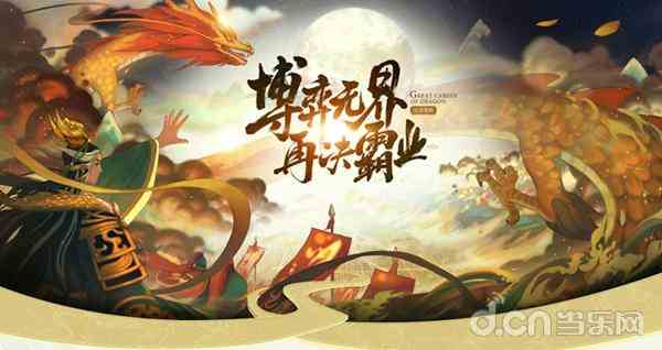 騰訊手游《真龍霸業(yè)》你沒有玩過的“船新”策略手游