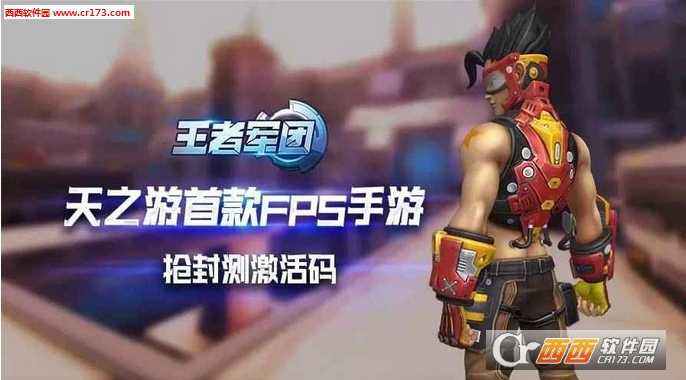 王者軍團手游