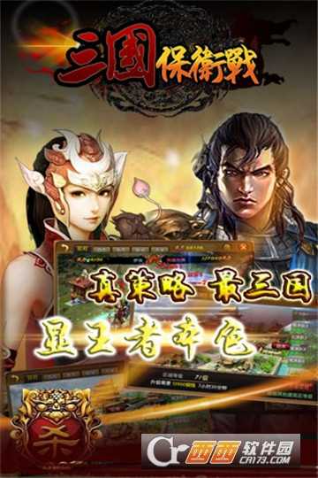 三國保衛戰