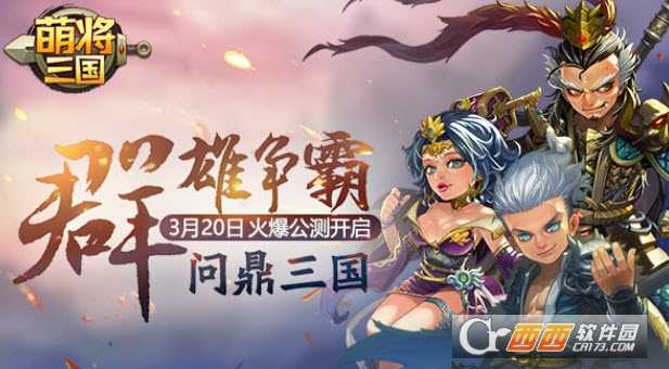 萌將三國手游