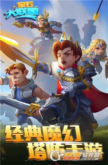 寶石大聯(lián)盟變態(tài)版