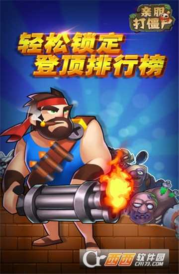  親朋打僵尸