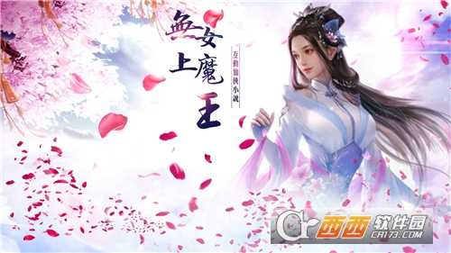 無上女魔王