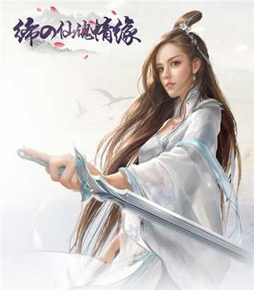 締仙魂情緣變態版