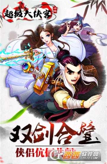 超級(jí)大俠客
