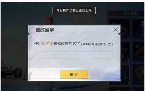 和平精英改名關于出現(xiàn)“今日操作已達上限”的提示的原因以及解決方法