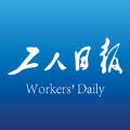 工人日?qǐng)?bào)客戶端手機(jī)app下載客戶端