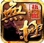 熱血無極果盤版