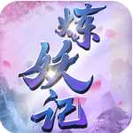 煉妖記果盤(pán)版