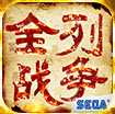 三國全列戰爭