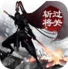 過關(guān)斬將ol