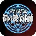 鋼之煉金術(shù)士海量版滿V版