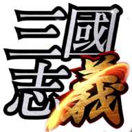三國志義中文版