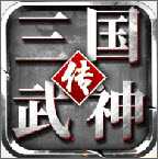三國武神傳