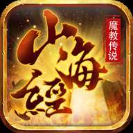 山海經(jīng)魔教傳說(shuō)變態(tài)版