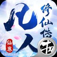 凡人修仙傳仙界篇變態(tài)版