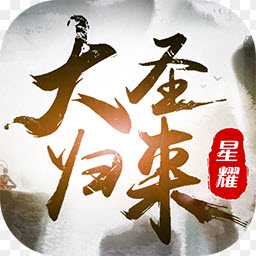 西游記之大圣歸來BT版