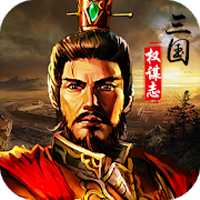 三國權謀志