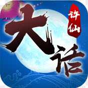 大話許仙變態(tài)版