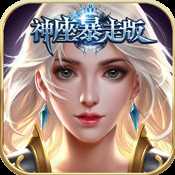 神座暴走版變態(tài)版