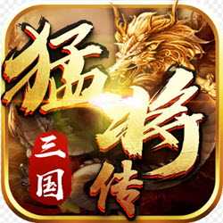 三國猛將傳變態版