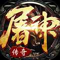 屠神霸業飛升版