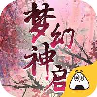 夢(mèng)幻神啟BT變態(tài)版