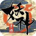妖神傳說無限版