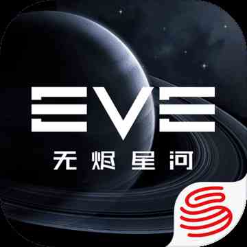 EVE星戰(zhàn)前夜