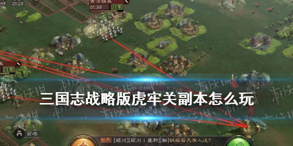 《三國志戰(zhàn)略版》興師伐亂虎牢關(guān)玩法攻略 虎牢關(guān)副本打法技巧